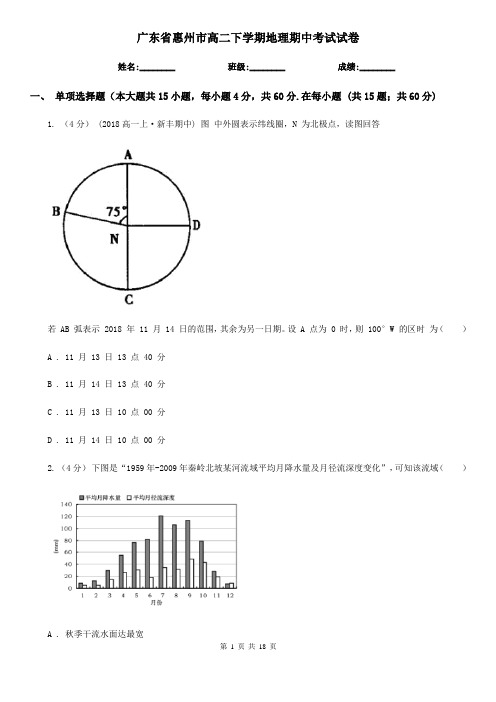 广东省惠州市高二下学期地理期中考试试卷