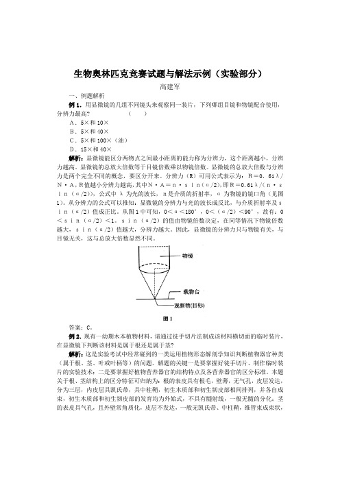 生物奥林匹克竞赛试题与解法示例实验部分