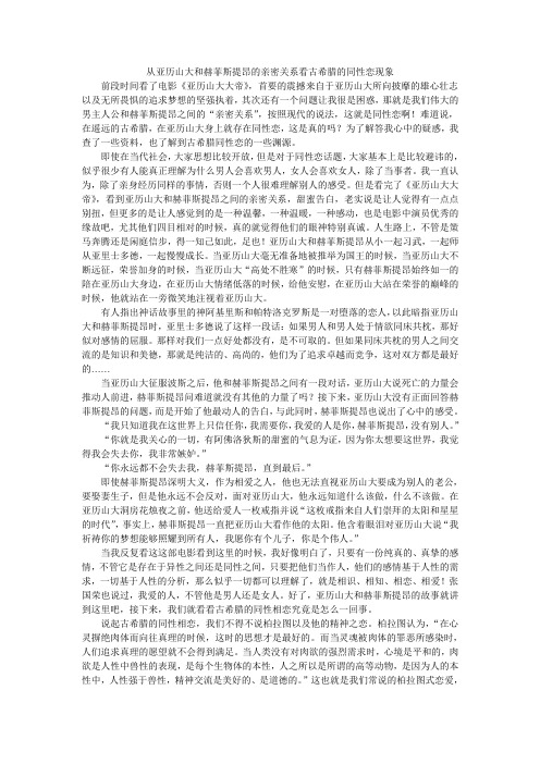 从亚历山大和赫菲斯提昂的亲密关系看古希腊的同性恋现象