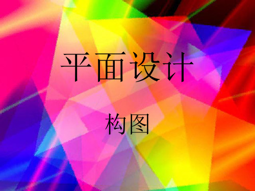 平面设计——构图ppt课件