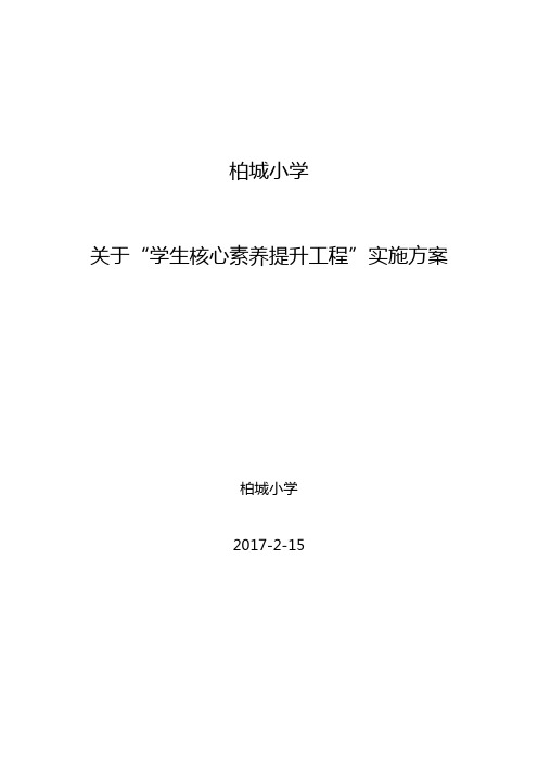 柏城小学核心素养提升工程实施方案