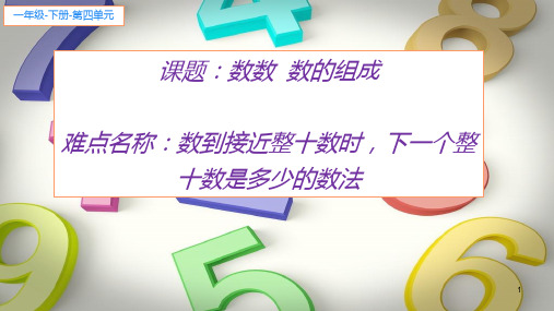 一年级数学下册_数数数的组成ppt(2)人教版(18张)精品课件