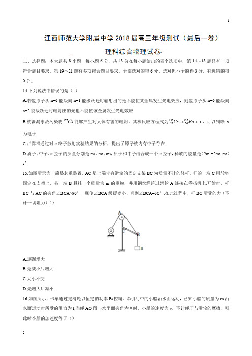 【全国百强校word版】江西师范大学附属中学2018届高三最后一卷理综物理试题