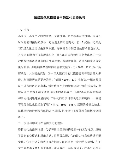 浅议现代汉语语法中的欧化定语长句