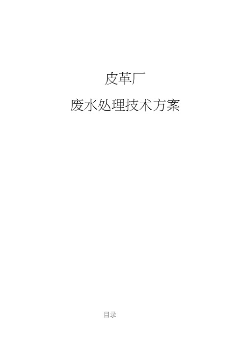皮革污水处理技术方案