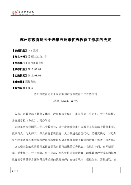 苏州市教育局关于表彰苏州市优秀教育工作者的决定