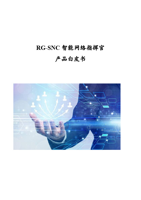 RG-SNC智能网络指挥官产品白皮书
