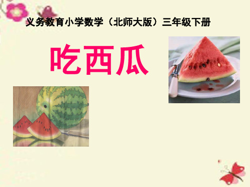 北师大版数学三下《吃西瓜》ppt课件2