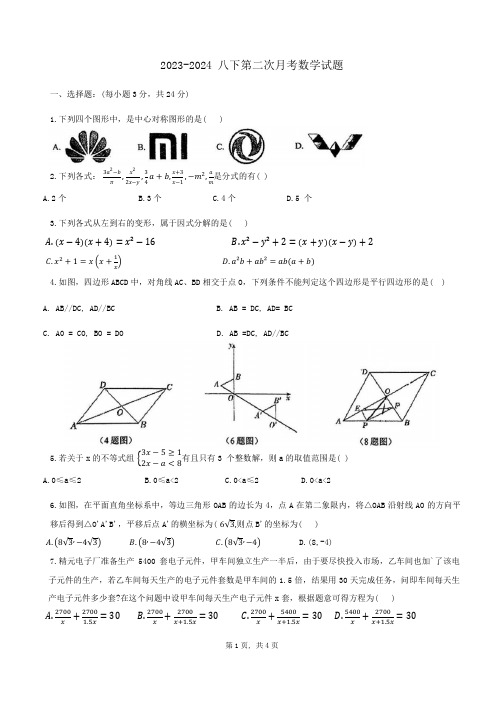 陕西省西安市高新区第三初级中学博雅班2023-2024学年八年级下学期第二次月考数学试题