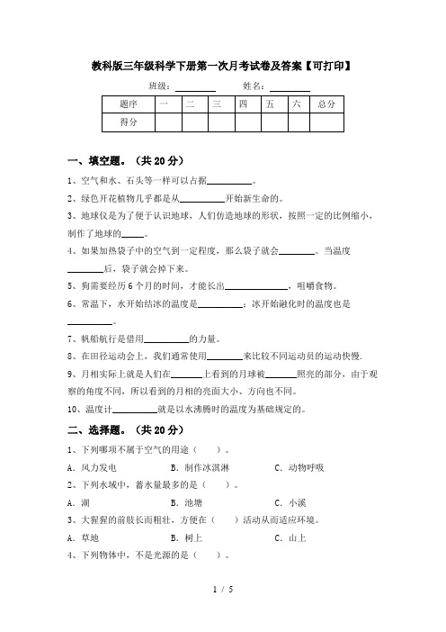 教科版三年级科学下册第一次月考试卷及答案【可打印】