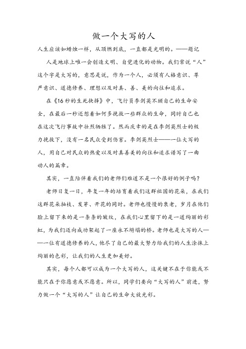 做一个大写的人