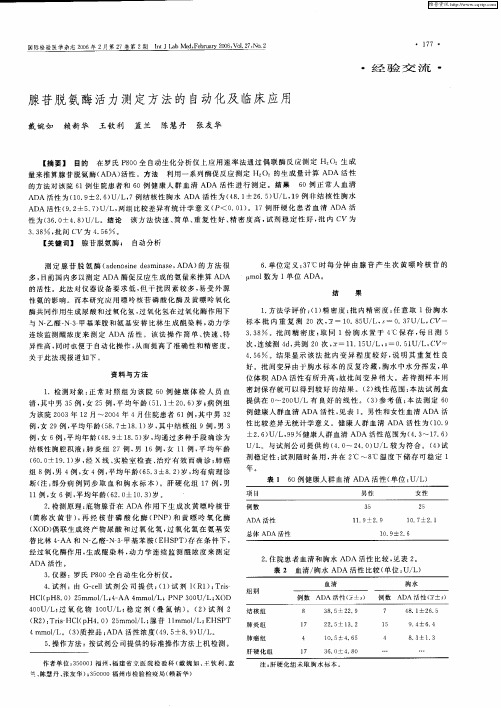 腺苷脱氨酶活力测定方法的自动化及临床应用