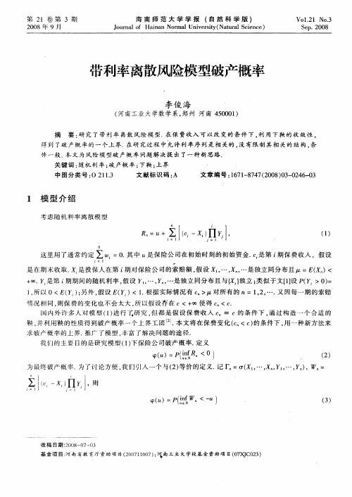 带利率离散风险模型破产概率