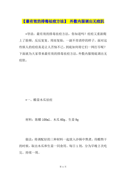 【最有效的排毒祛痘方法】 外敷内服调出无痘肌