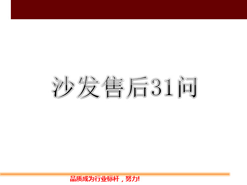 沙发售后31问