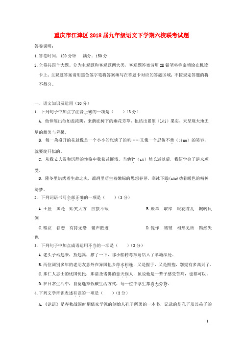 重庆市江津区2018届九年级语文下学期六校联考试题新人教版201901022136