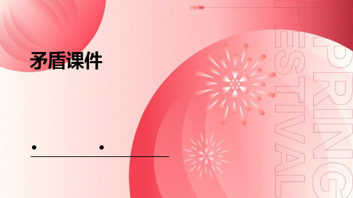 矛盾课件ppt