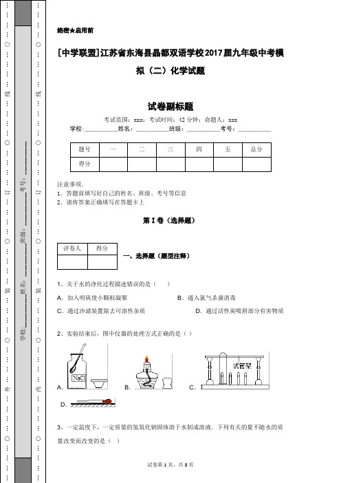 [中学联盟]江苏省东海县晶都双语学校2017届九年级中考模拟(二)化学试题