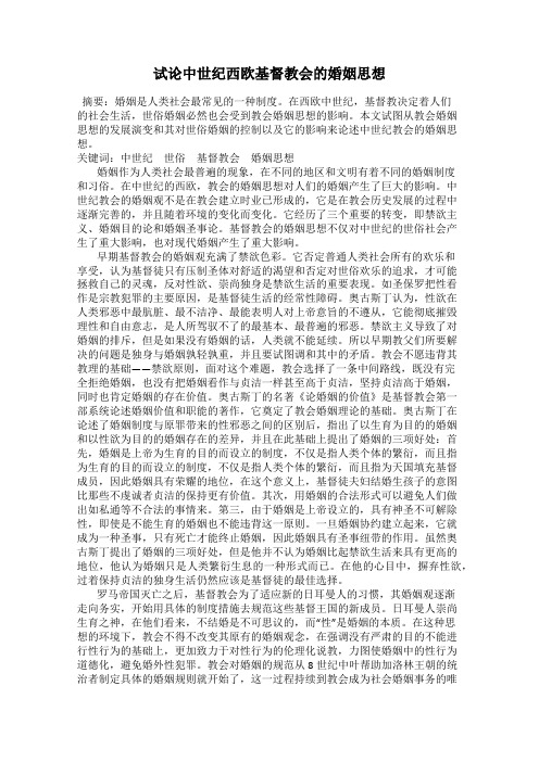 试论中世纪西欧基督教会的婚姻思想