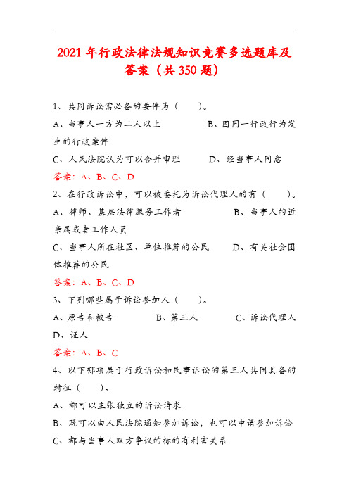 2021年行政法律法规知识竞赛多选题库及答案(共350题)