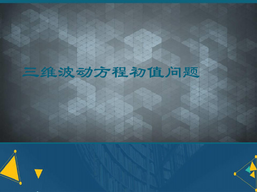 (优选)三维波动方程初值问题