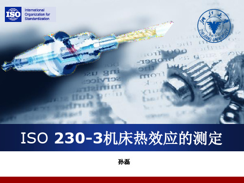 ISO 230-3机床热效应的测定
