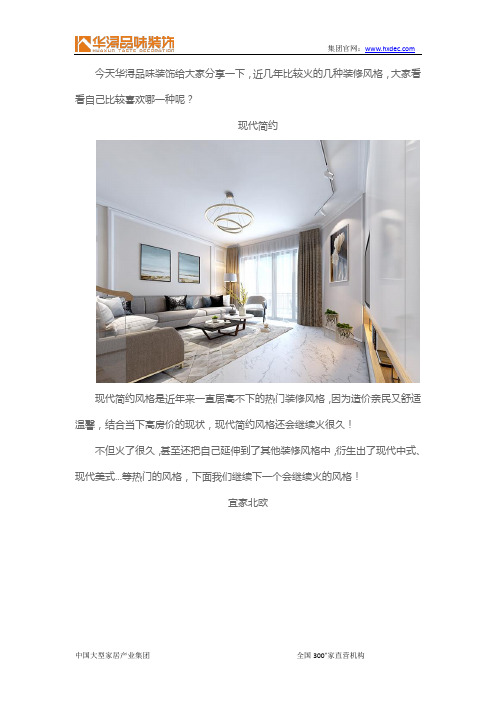 2018年最火的几种装修风格,你喜欢哪一种？