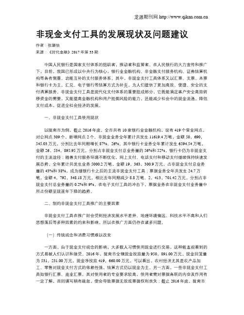 非现金支付工具的发展现状及问题建议