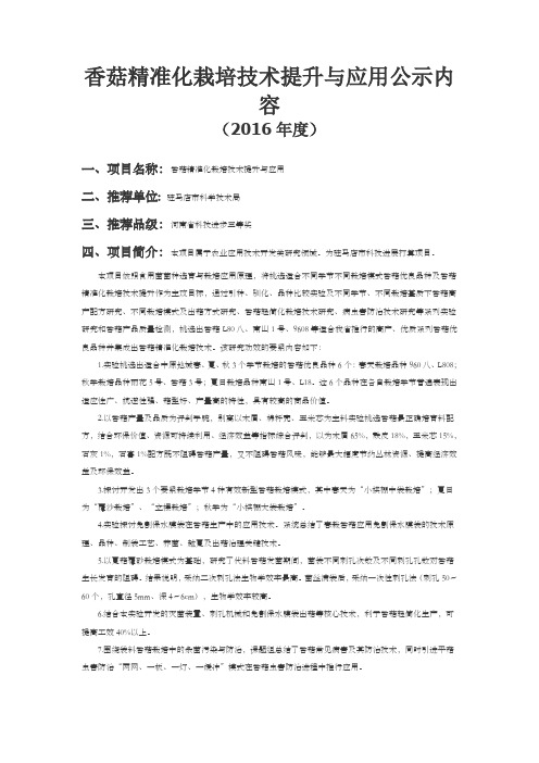 香菇精准化栽培技术提升与应用公示内容