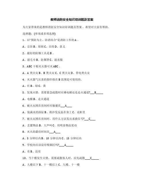 教师消防安全知识培训题及答案