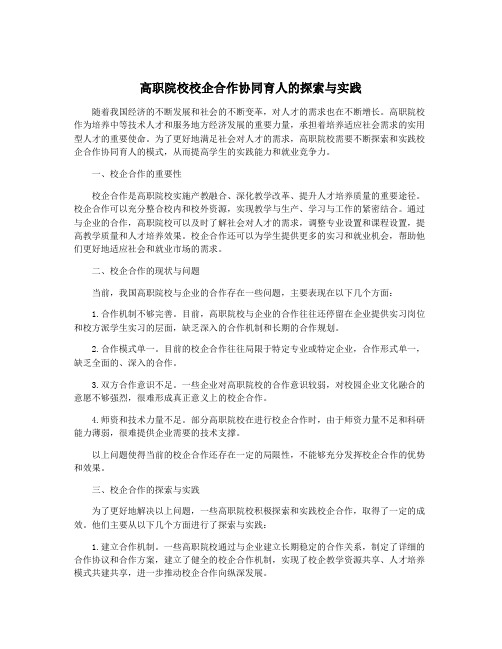 高职院校校企合作协同育人的探索与实践