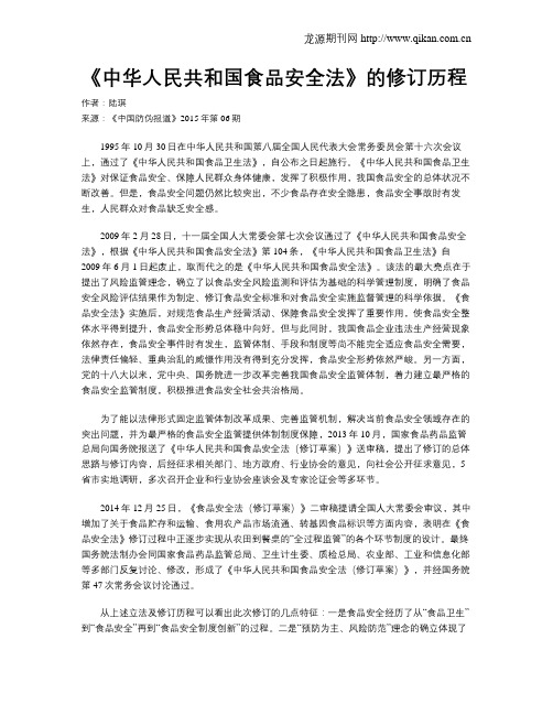 《中华人民共和国食品安全法》的修订历程