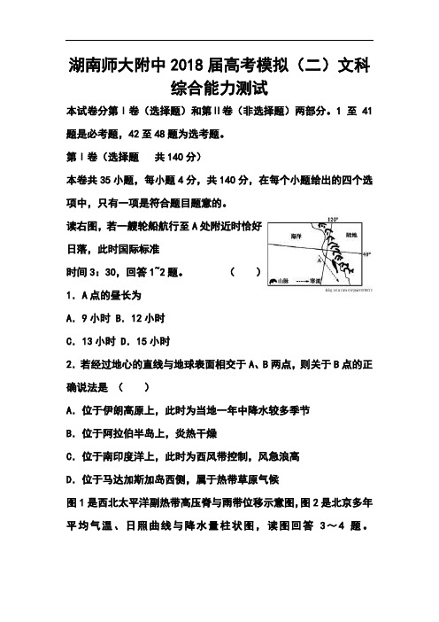 2018届湖南师大附中高考模拟(二)文科综合试题及答案 