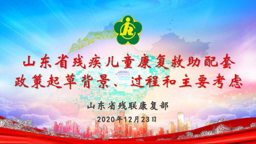 2 山东省残疾儿童康复救助配套政策起草背景、过程和主要考虑20201223