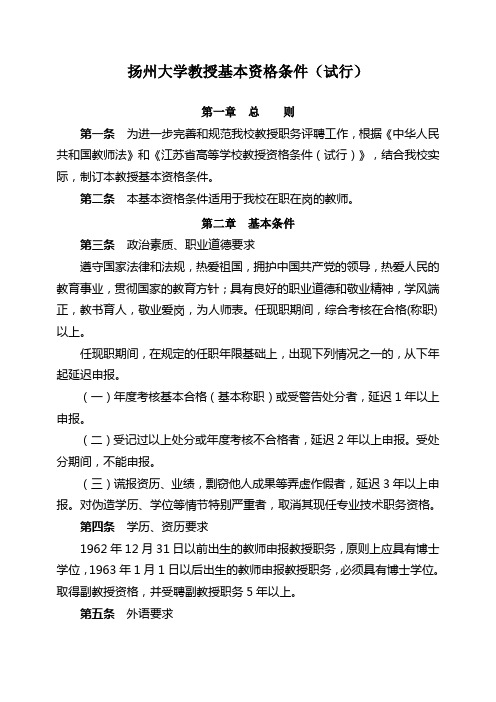扬州大学教授基本资格条件试行