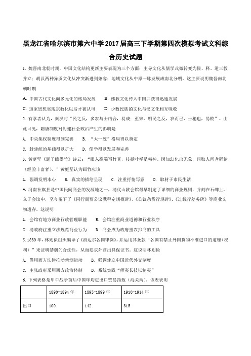 【全国百强校】黑龙江省哈尔滨市第六中学2017届高三下学期第四次模拟考试文科综合历史试题(原卷版)