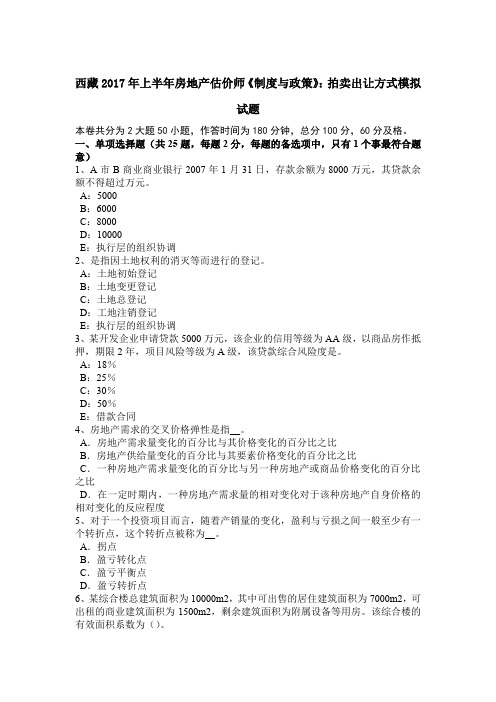 西藏2017年上半年房地产估价师《制度与政策》：拍卖出让方式模拟试题