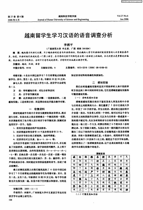 越南留学生学习汉语的语音调查分析