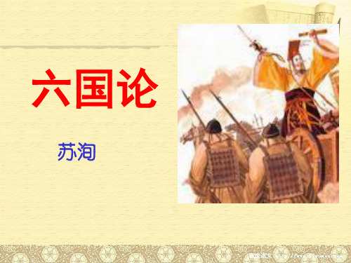 六国论(完整翻译)修改版
