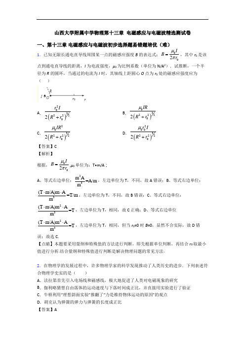 山西大学附属中学物理第十三章 电磁感应与电磁波精选测试卷
