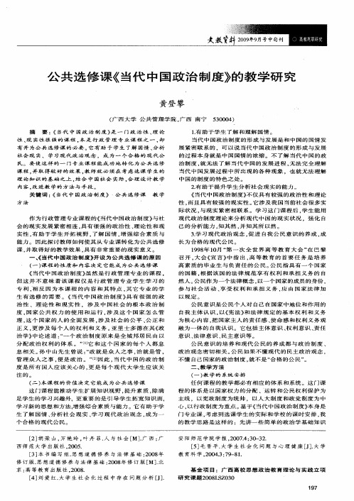 公共选修课《当代中国政治制度》的教学研究