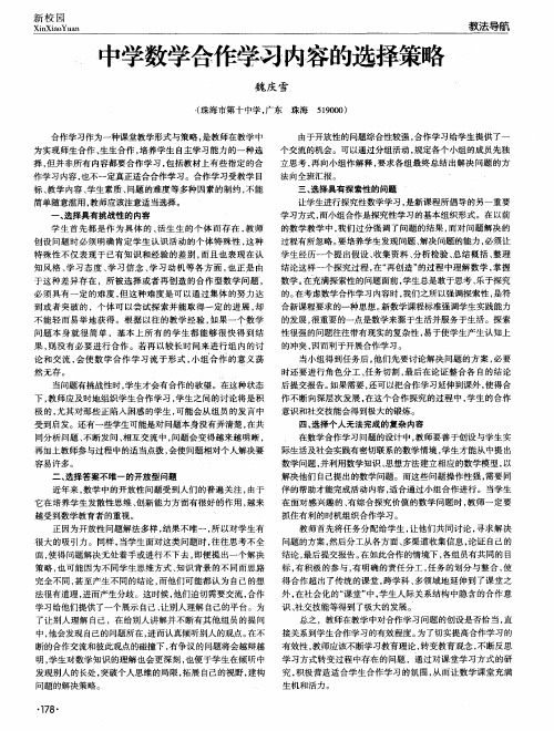 中学数学合作学习内容的选择策略