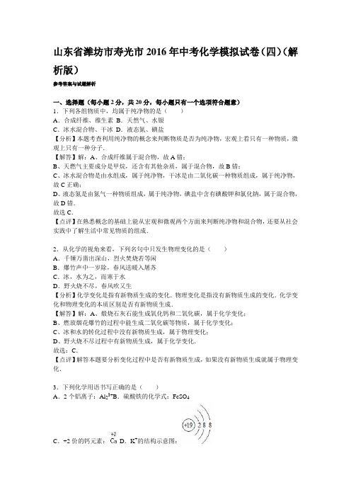 山东省潍坊市寿光市2016年中考化学模拟试卷(四)(解析版)