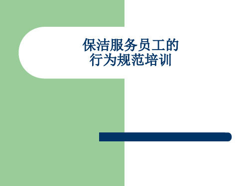 保洁服务员工的行为规范要求