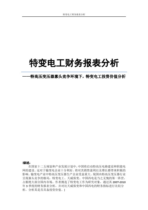 特变电工财务报告分析(2010年三年一期报表分析)