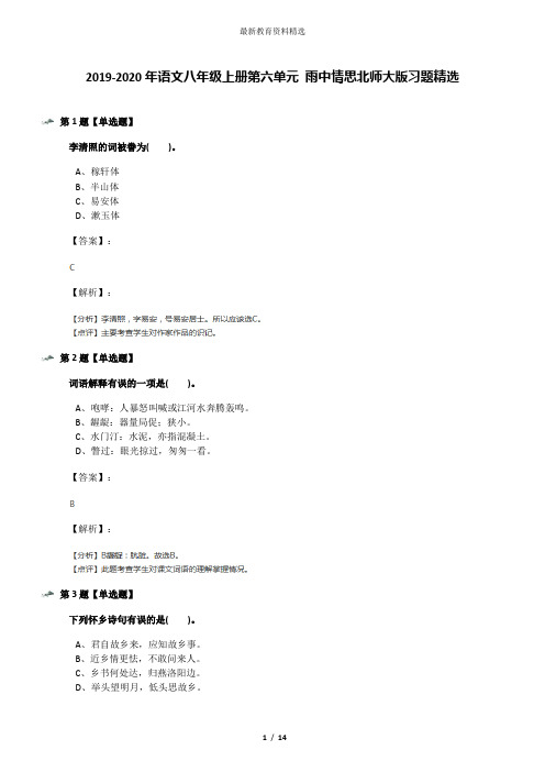 2019-2020年语文八年级上册第六单元 雨中情思北师大版习题精选