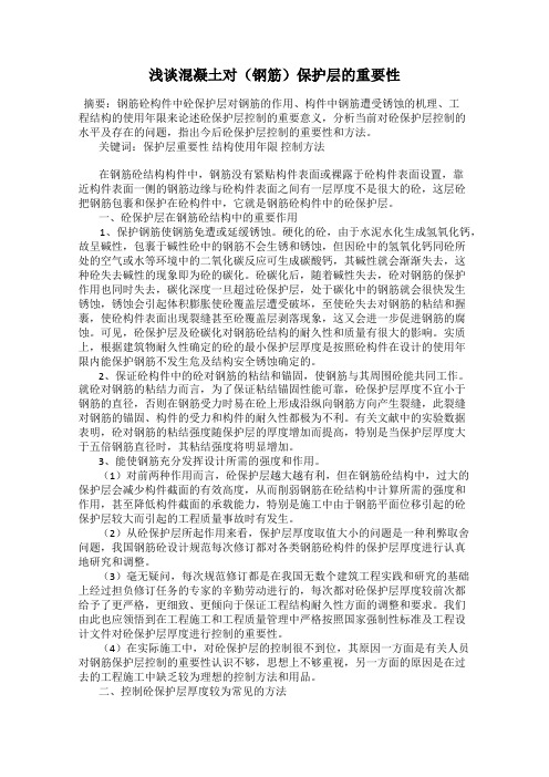 浅谈混凝土对(钢筋)保护层的重要性