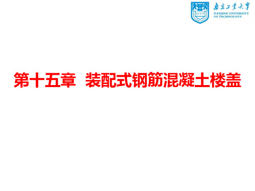装配式楼盖