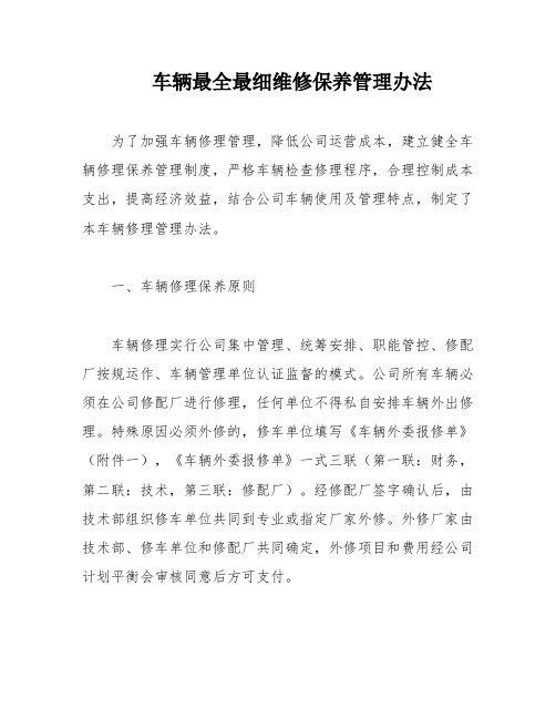 车辆最全最细维修保养管理办法