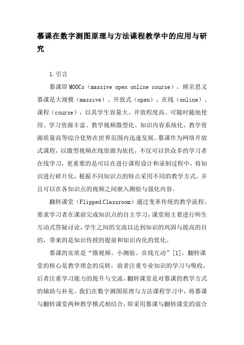 慕课在数字测图原理与方法课程教学中的应用与研究-2019年文档